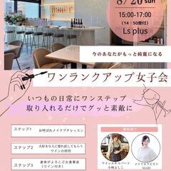 [女性限定]食事付ワンランクアップ女子会 (プチメイク・ワイン講座)