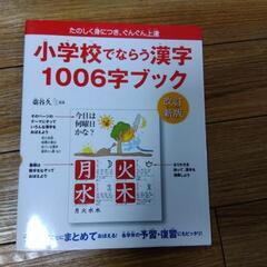 小学校で習う漢字1006字ブック