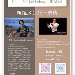 フラ教室メンバー募集　Hālau Nā Lei Lehua o IKAIKA Himejiの画像