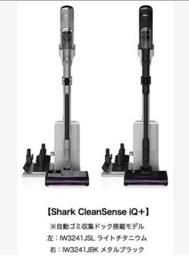 ほぼ未使用◆保証有り シャークＳｈａｒｋ◆自動ゴミ収集ドック付最新コードレス掃除機　Clean Sense iQ+　IW3241JBK　メタルブラック