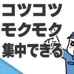 【ミドル・40代・50代活躍中】【工場や倉庫での機械オペレーター...