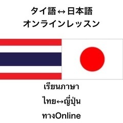 タイ語↔日本語 オンライン/เรียนภาษาไทยและภาษ...