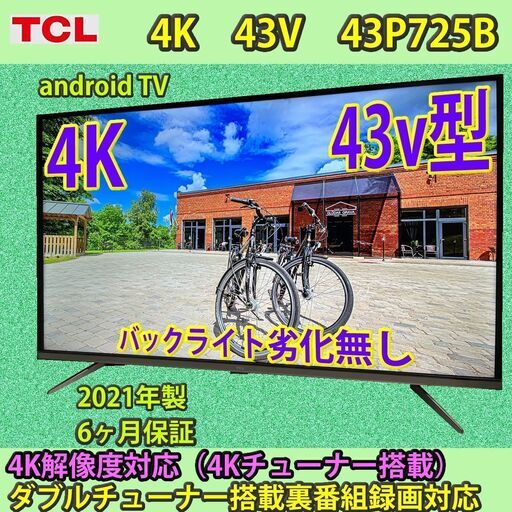 43V型　4K　android TV　43P725B　2021年製　TCL