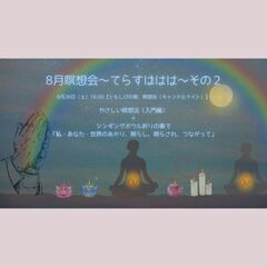 【残1名様】8月瞑想会～てらすははは～【その2】やさしい瞑想法（入門編）+シンギングボウル祈りの奏で「私・あなた・世界のあかり、照らし、照らされ、つながって」の画像