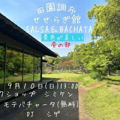 田園調布せせらぎSALSA & BACHATA　９／１０（日）　...