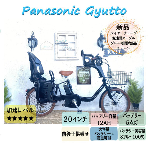 GR　電動自転車　パナソニック　ギュット Gyutto　２０インチ　子供乗せ