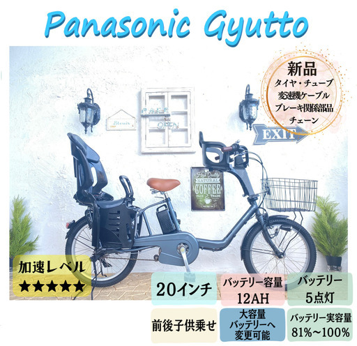 GT　電動自転車　パナソニック　ギュット　Gyutto ２０インチ　子供乗せ
