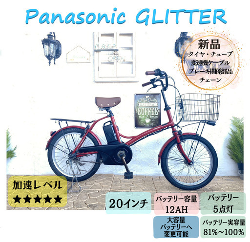 GI 電動自転車　パナソニック　グリッター　２０インチ　１２AH
