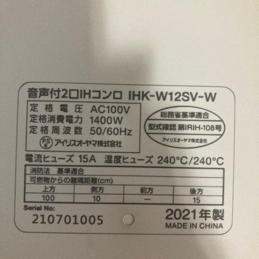 2021年製 アイリスオーヤマ　IHコンロ　IHK-W12SV-W