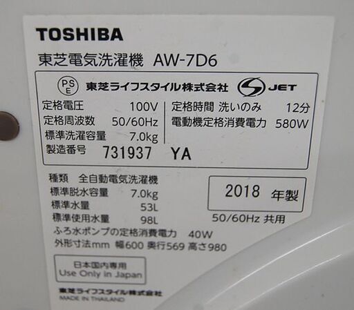 ② 洗濯機 7.0kg 2018年製 東芝 AW-7D6 ザブーン ホワイト 白 ZABOON TOSHIBA 静音 札幌市 清田区 平岡