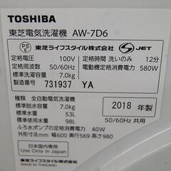 ② 洗濯機 7.0kg 2018年製 東芝 AW-7D6 ザブーン ホワイト 白 ZABOON TOSHIBA 静音 札幌市 清田区 平岡