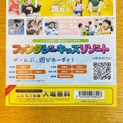 ファンタジーキッズリゾート　入場無料券②