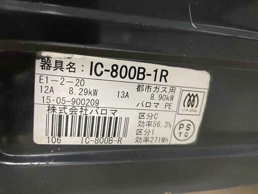 パロマ ガスコンロ IC-S87BM-2L（都市ガス） 中古品販売 - 広島の総合 