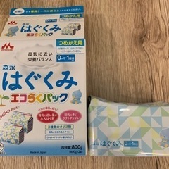 交渉中粉ミルク　はぐくみ　エコらくパック