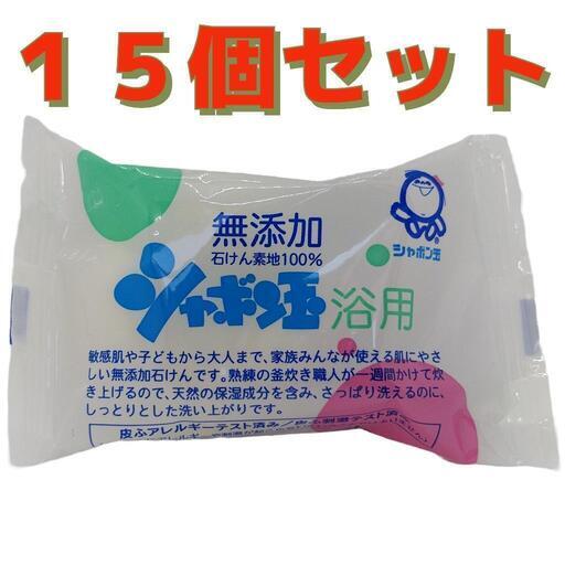 15個セット　ミニサイズ　シャボン玉浴用石けん　無添加石鹸　30g