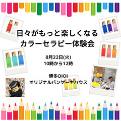 【8月22日＠博多　10時から】日々がもっと楽しくなるカラーセラ...