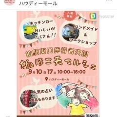 9月10日&9月17日　ハウディーモール出店！