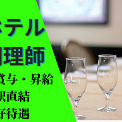 インターナショナルな環境でキャリアを築く!! 人気ホテル調理スタ...