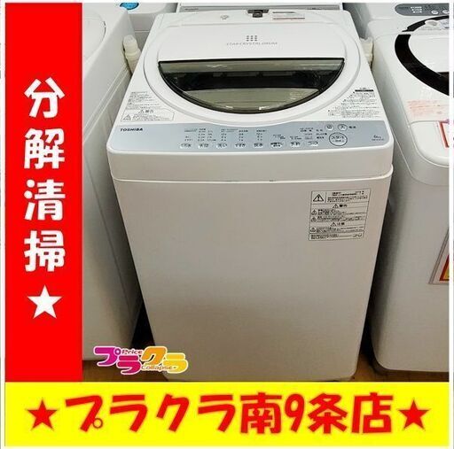 F1601　洗濯機　TOSHIBA　東芝　AW-6G6　6.0㎏　2018年製　送料A　札幌　プラクラ南９条店