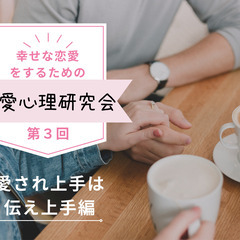 9/19 幸せな恋愛をするための＼恋愛心理研究会／ 第３回　幸せ...