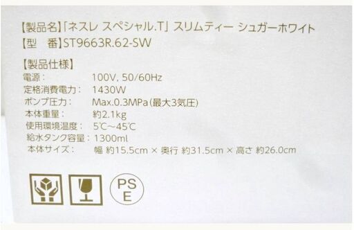 未使用品　Nestle ネスレ　ネスレスペシャル.T　スリムティー　シュガーホワイト　ST9663R.62-SW　ティーメーカー