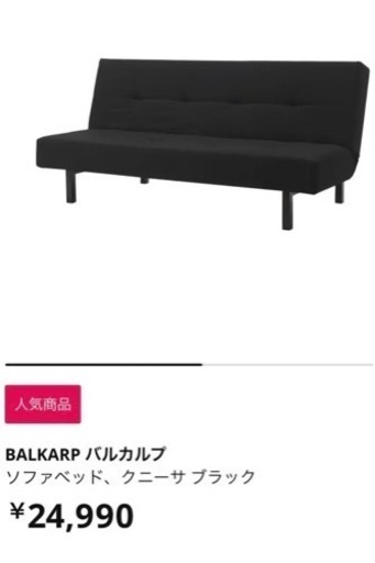 IKEA ソファベット　バルカルプ　ブラック