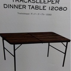 【ネット決済】折りたたみテーブル【ほぼ新品】