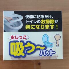 トイレ用パッド（新品未使用）