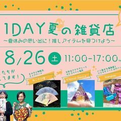 1DAY 夏の雑貨店～夏休みの思い出に！推しアイテムを見つけよう～の画像