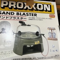 サンドブラスター　PROXXON 製