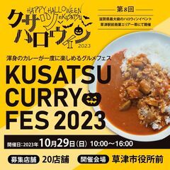 2023年10月29日『カレーフェス2023』出店者様大募集！