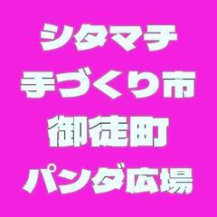 9/30.10/1シタマチ手づくり市　パンダ広場