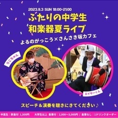 ふたりの中学生 和楽器夏ライブ & 沖縄料理の夜