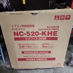 エアコン用被覆銅管 NC-520-KHE

