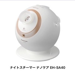 美品　パナソニック　ナイトスチーマー ナノケア EH-SA40