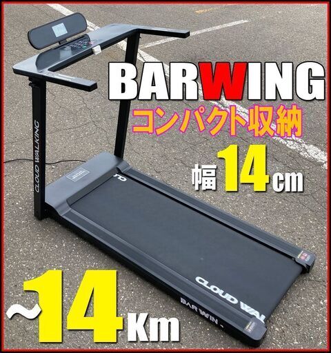 札幌★BARWING 電動ウォーカー ルームランナーマシン トレッドミル ◆ BW-CWS 14 km/h 歩行リハビリ