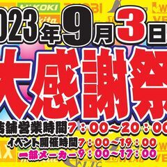 総合建築金物や　秀久　大感謝祭のお知らせです♪