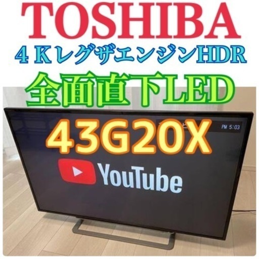 神奈川・東京お届け無料！！4Kテレビ 美品 TOSHIBA 東芝 43G20X