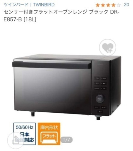 ツインバード｜TWINBIRD  センサー付きフラットオーブンレンジ ブラック DR-E857-B [18L]のレビュー 20 センサー付きフラットオーブンレンジ ブラック DR-E857-B [18L]