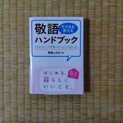 敬語そのまま使えるハンドブック