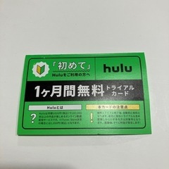 Hulu 1ヶ月間無料　トライアルカード