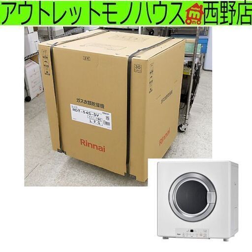 新品 Rinnai ガス衣類乾燥機 乾太くん プロパン用 RDT-54S-SV 乾燥容量5.0kg リンナイ LPガス用 札幌市西区西野