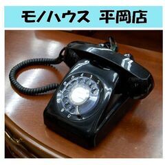 昭和レトロ 黒電話 601-A2 ディスプレイ 電話器 ダイヤル...