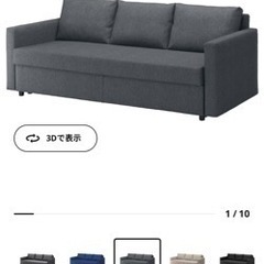 【決まりました】IKEA ソファベッド