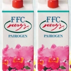 【都内手渡し限定価格】FFC パイロゲン 2本セット(追加可)