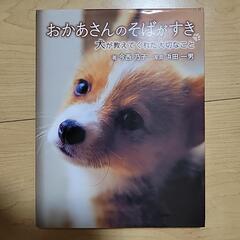 本　『おかあさんのそばがすき』犬が教えてくれた大切なこと　