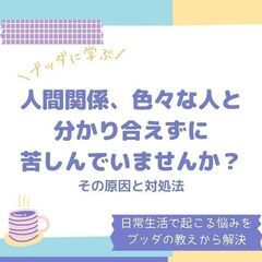 【中目黒】人間関係、色々な人と分かり合えずに苦しんでいませんか?...