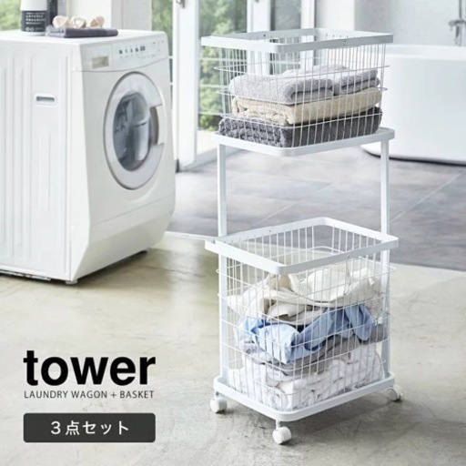 tower/タワー ランドリーワゴンシリーズ ワゴン・バスケット２個タイプ