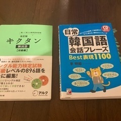 韓国語　テキスト　単語帳　教科書　2冊　