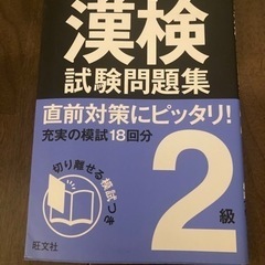 漢検二級　試験問題　未使用　18回分模試　問題集